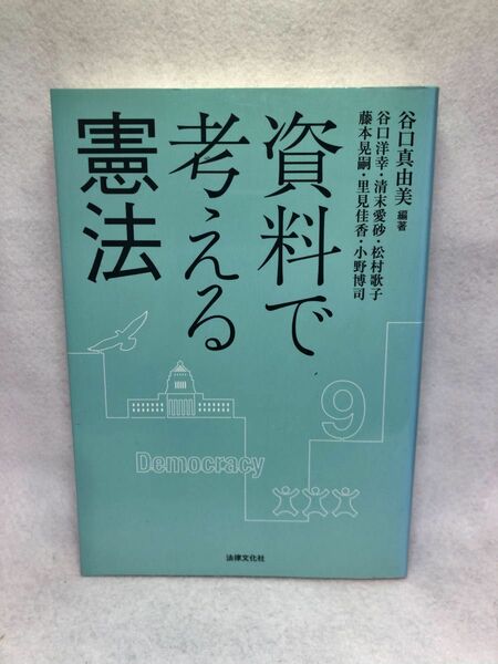 資料で考える憲法 谷口真由美／編著　谷口洋幸／〔ほか著〕