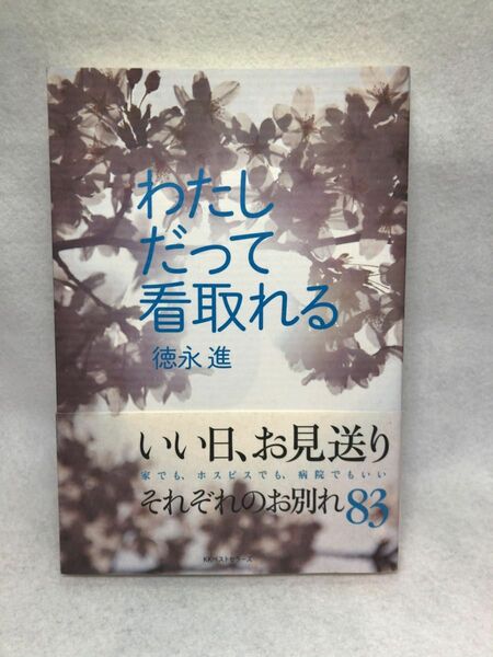 わたしだって看取れる 徳永進／著