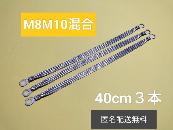 マフラーアース 端子サイズ8mm10mm混合 40cm3本