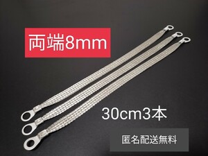 マフラーアース 端子サイズ両方8mm 30cm3本