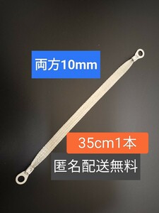 マフラーアース 35cm 両端10mm 1本