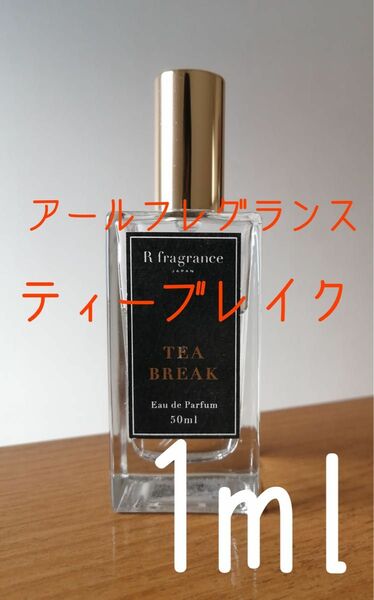 アールフレグランス ティーブレイク 1ml