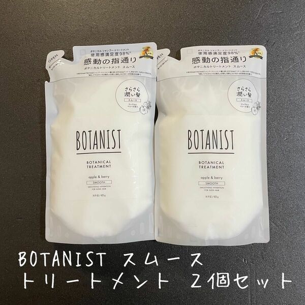 【トリートメント２コ】BOTANIST ボタニスト スムース