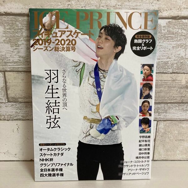 ＩＣＥ ＰＲＩＮＣＥ フィギュアスケート (２０１９−２０２０シーズン総決算号) インテルフィン (編者)