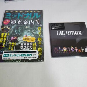 FINAL FANTASY Ⅶ REBIRTH 発売記念くじ B賞 ミッドガル観光案内& C賞 CD 