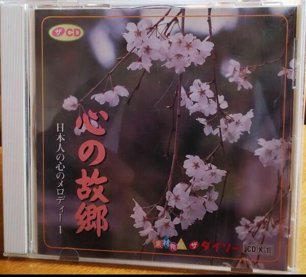 ♪CD 日本の心のメロディー 心の故郷 16曲