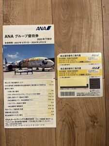 ANA／株主優待番号ご案内書×2枚、ANAグループ優待券