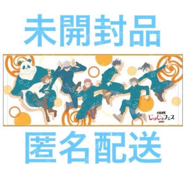 呪術廻戦 じゅじゅフェス2021 フェイスタオル