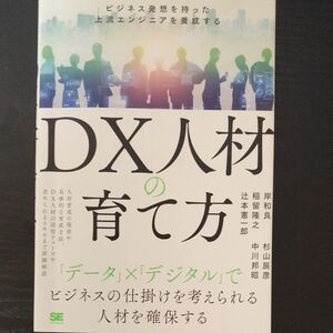 DX人材の育て方