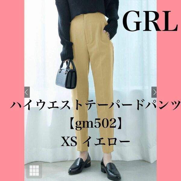 【即購入可♪】GRL グレイル　ハイウエストテーパードパンツ[gm502] XS