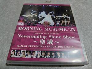 Blu-ray ブルーレイ モーニング娘。'23 コンサートツアー秋 「Neverending Shine Show ～聖域～」 譜久村聖 卒業スペシャル