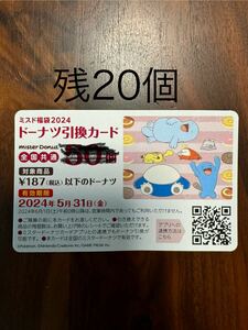 ミスタードーナツ　ミスド　ドーナツ引換券　残20個　番号通知