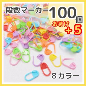 段数マーカー 編み物マーカー 100個 ステッチマーカー かぎ針編み 編み物 カラフル あみぐるみ 手芸 あみもの ロック式