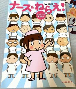 ナースをねらえ! 看護学生奮闘記