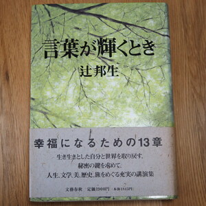 辻　邦生著　「言葉が輝くとき」　　文藝春秋