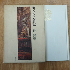 辻　邦生著　「モンマルトル日記」　集英社