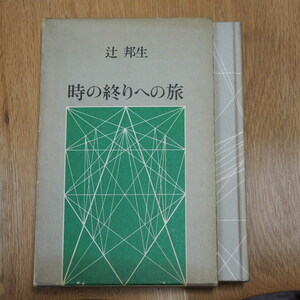 辻　邦生著　「時の終わりへの旅」　筑摩書房