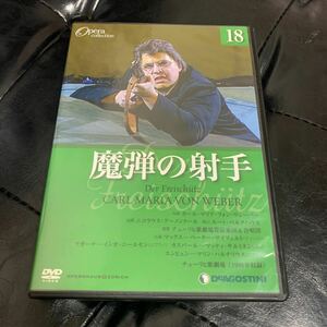 DVDオペラ・コレクション 魔弾の射手　デアゴスティーニ・ジャパン　オペラ