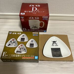 【新品未使用】一番くじ ワンピース EX 士魂ノ系譜 D賞 獅子歌歌マグカップ E賞三刀流鬼斬りプレート ゾロ