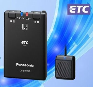 ◎未使用　Panasonic　パナソニック　ETC車載器　CY-ET926D　新セキュリティ対応