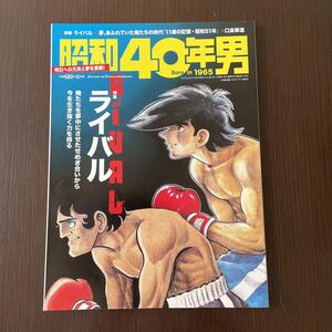 カルチャー雑誌 ≪歴史全般≫ 昭和40年男 Vol.13 2012/6