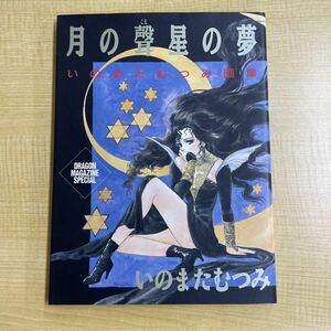 いのまたむつみ 画集 月の聲星の夢 初版