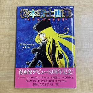 松本零士画集 星の海 美の遺伝子 デビュー50周年記念 画集 初版帯付き　メーテル エメラルダス 銀河鉄道999 