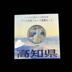 【KF0298】地方自治法施行60周年記念千円銀貨プルーフ貨幣 高知県 造幣局 1000円銀貨 平成22年