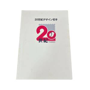 [KF0315]20 century design stamp 1 compilation ~17 compilation explanation writing complete set of works Complete face value 12580 jpy stamp mail collection album 