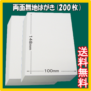 200枚 両面無地はがき(100×148mm) 白無地用紙 葉書サイズ　三菱製紙社製　パソコン用紙　QSL