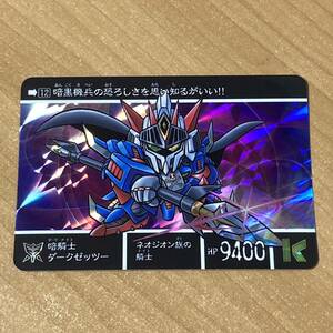 [極美品] SDガンダム外伝 アナザークエスト 暗騎士ダークゼッツー カードダス キラ CR H26