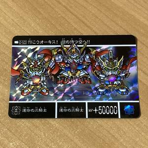 [極美品] 新約SDガンダム外伝 機甲神伝説Ⅲ 運命の三騎士 カードダス キラ CR H60