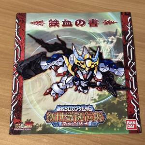 新約SDガンダム外伝 新世聖誕伝説 鉄血の騎士 鉄血の書 CR Z12