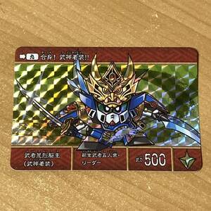 SD戦国伝 武者荒烈駆主(武神着装) 風林火山編 カードダス キラ SDガンダム CR R47