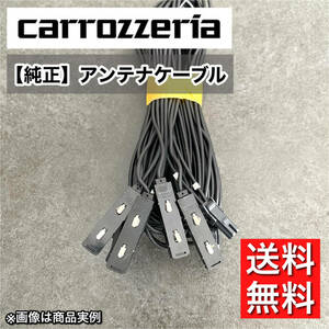 【送料無料】 カロッツェリア純正 アンテナケーブル zh07 zh77 zh09 zh99 zh0007 zh0077 zh0009 zh0099 vh09 vh99 vh0009 mrz09 mrz99