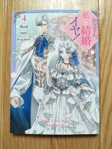 お父さん、私この結婚イヤです！ 4 Roal/yuri 原作:Hong Heesu カラフルハピネス