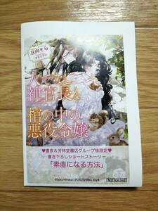 人でなし神官長と棺の中の悪役令嬢 書泉＆芳林堂書店限定特典 書き下ろしSSペーパー 日向そら ※特典のみ