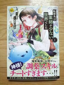 転移先は薬師が少ない世界でした 1 夏野はるお 原作:饕餮 帯つき レジーナコミックス