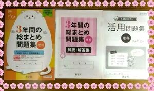 【即発送】新学社 3年間の総まとめ問題集 理科