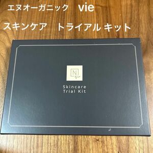 エヌオーガニック Vie スキンケア トライアルキット