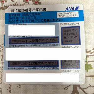 ★☆ANA株主優待券2枚☆★2024年5月31日まで★番号通知可☆