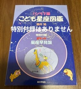 こども星座図鑑　小学生向け　付録なし。