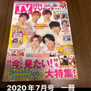 月刊TVガイド　2020年7月号 sixtones 表紙　まるまる一冊