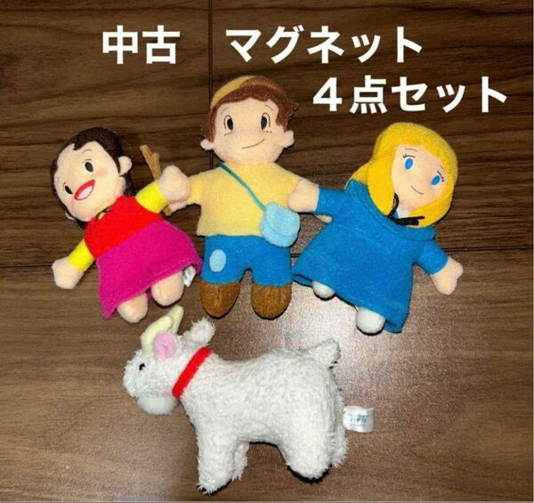 マグネット　4点セット　中古　アルプスの少女ハイジ　 ぬいぐるみマグネット　廃盤品