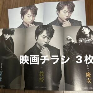 ラプラスの魔女 3枚 映画チラシ 櫻井翔 広瀬すず 福士蒼汰 ミニポスター