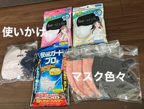 マスク　色々　フィッティ　快適ガードプロ　ビースタイル　使いかけ　開封済み