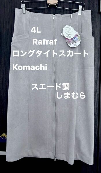 ロングタイトスカート　4L スエード調　Rafraf Komachi しまむら　大きいサイズ　スカート