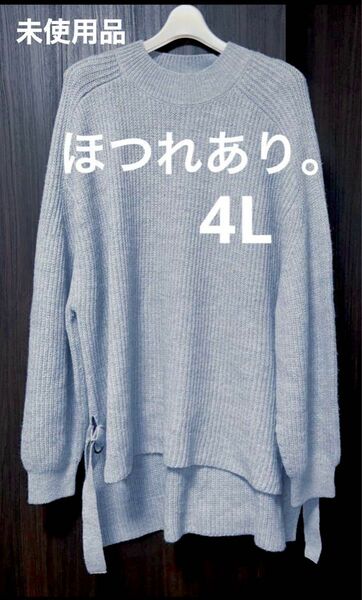 訳あり！ニット ＆　プルオーバーカットソー　4L お直し必要！！　2点セット　