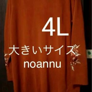 ニットワンピース　セーター　4Ｌ　noannu タグなし　試着程度　　秋冬向け　ニット