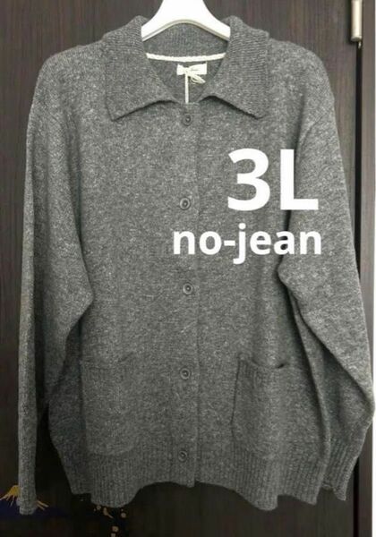 カーディガン　3L no-Jean 大きいサイズ　ニット　灰色